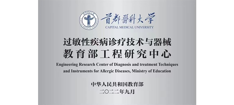 男人jj捅女啪啪啪白浆视频过敏性疾病诊疗技术与器械教育部工程研究中心获批立项